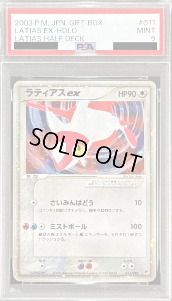 画像1: 〔※状態難/PSA9鑑定済〕ラティアスex【-】{011/018} (1)