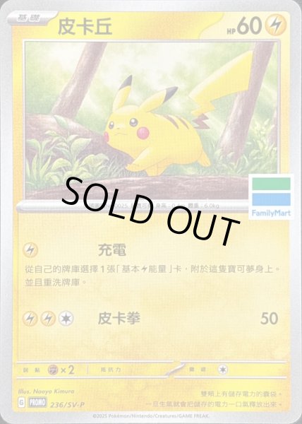画像1: 〔状態A-〕ピカチュウ(ファミリーマート/台湾限定)【P】{236/SV-P} (1)