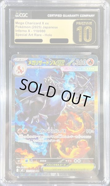 画像1: 〔CGC10黒鑑定済〕メガリザードンXex【SAR】{110/080} (1)