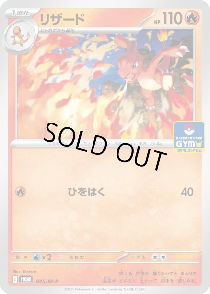 画像1: 〔状態C〕リザード【P】{045/M-P} (1)