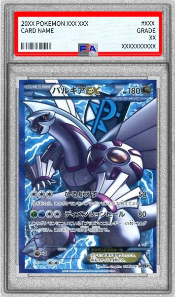 画像1: 〔PSA9鑑定済〕パルキアEX【SR】{081/076} (1)