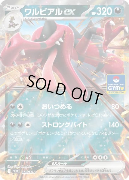 画像1: ワルビアルex【P】{046/M-P} (1)