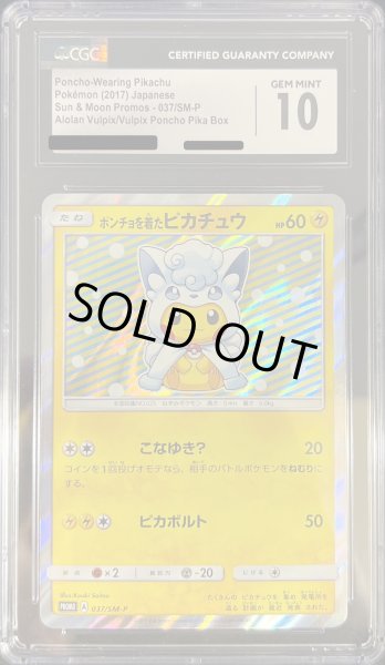 画像1: 〔CGC10鑑定済〕ポンチョを着たピカチュウ【P】{037/SM-P} (1)