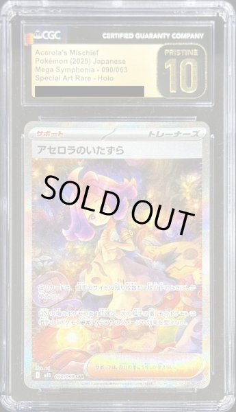 画像1: 〔CGC10黒鑑定済〕アセロラのいたずら【SAR】{090/063} (1)