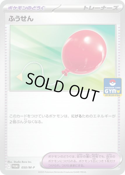 画像1: 〔状態A-〕ふうせん【P】{050/M-P} (1)