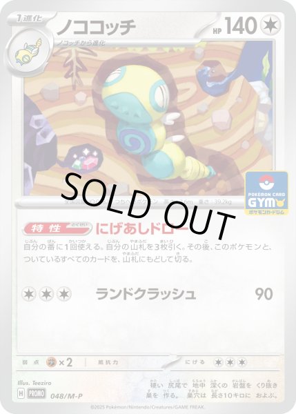 画像1: 〔状態A-〕ノココッチ【P】{048/M-P} (1)