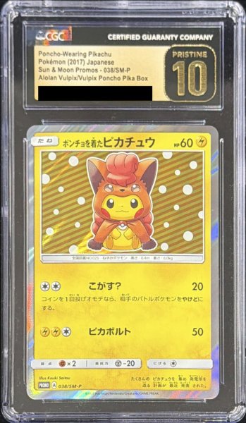 画像1: 〔CGC10黒鑑定済〕ポンチョを着たピカチュウ【P】{038/SM-P} (1)