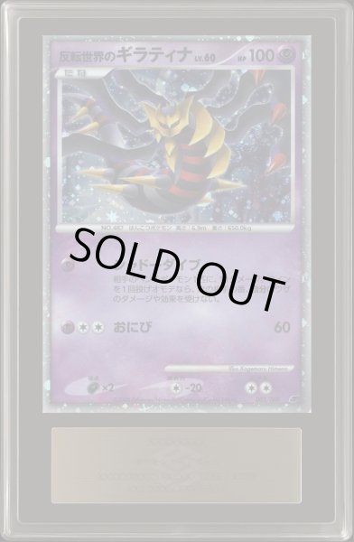 画像1: 〔ARS10+鑑定済〕反転世界のギラティナ【-】{-} (1)