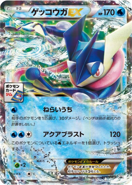 画像1: 〔状態A-〕ゲッコウガEX【P】{021/XY-P} (1)