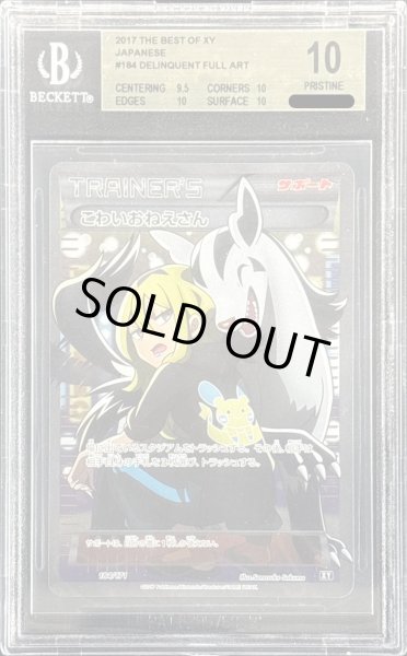 画像1: 〔※状態難/BGS10鑑定済〕こわいおねえさん【SR】{184/171} (1)