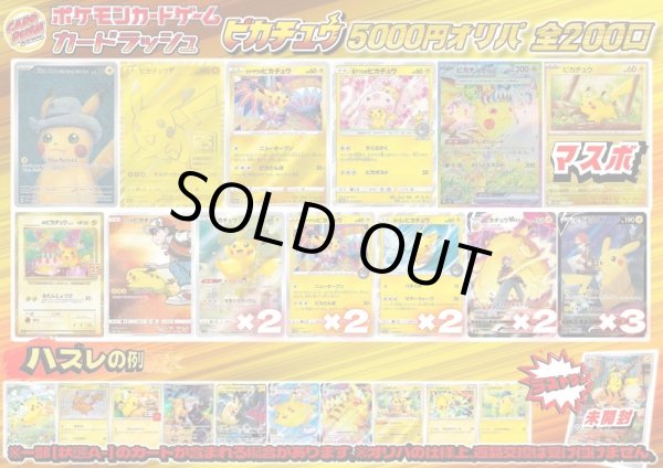 画像1: 《No.724》1パック5000円ピカチュウオリパ(※ラストワン有)【No.724】{￥5000} (1)