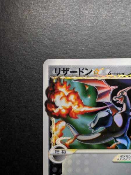 画像3: 〔状態B〕リザードン☆δ-デルタ種(アンリミ)【★】{052/068} (3)