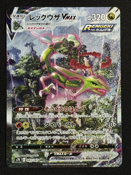 画像2: 〔状態B〕レックウザVMAX(SA)【HR】{083/067} (2)