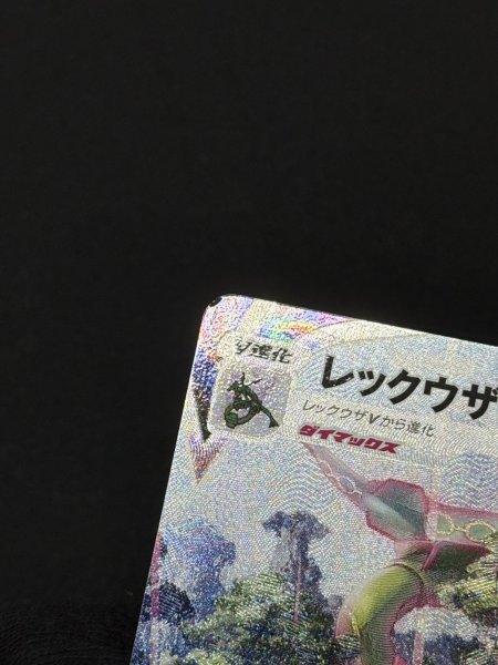 画像8: 〔状態B〕レックウザVMAX(SA)【HR】{083/067} (8)