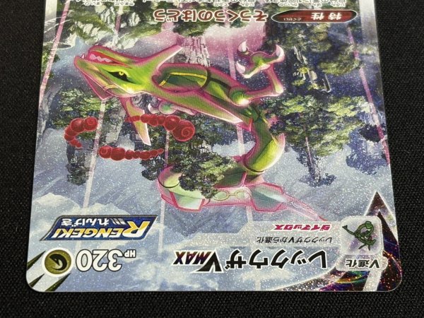 画像4: 〔状態B〕レックウザVMAX(SA)【HR】{083/067} (4)