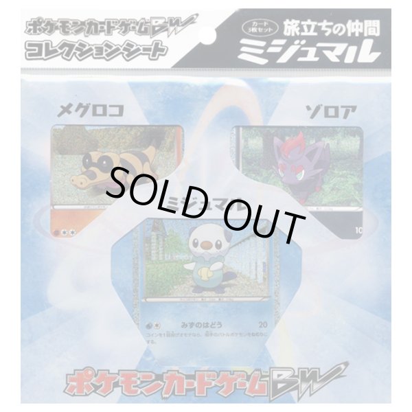 画像1: 〔状態A-〕コレクションシート 旅立ちの仲間 ミジュマル【未開封パック】{-} (1)