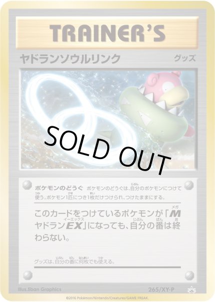 画像1: 〔状態A-〕ヤドランソウルリンク【P】{265/XY-P} (1)