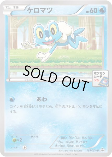 画像1: 〔状態A-〕ケロマツ【P】{167/XY-P} (1)