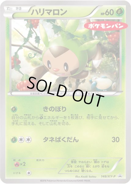 画像1: 〔状態A-〕ハリマロン【P】{148/XY-P} (1)