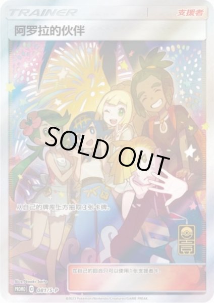 画像1: 〔状態B〕アローラの仲間たち(中国語版)【P】{081/S-P} (1)