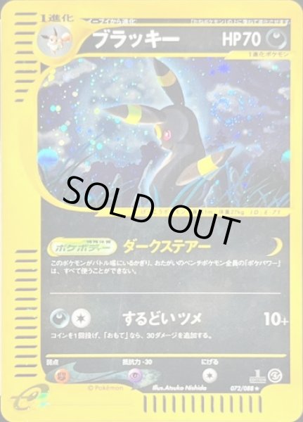 ブラッキー ★ 072/088 ブラッキー(カードe/1ED)【☆】{072/088}