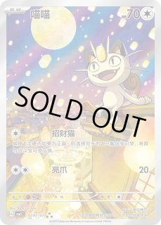 ニャース(中国語版)【AR】{0207/07}