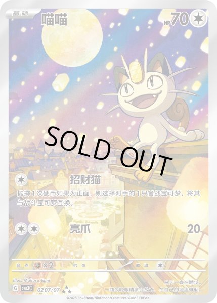 画像1: ニャース(中国語版)【AR】{0207/07} (1)