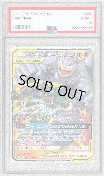 画像1: 〔※状態難/PSA10鑑定済〕マーシャドー＆カイリキーGX【RR】{067/173} (1)