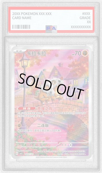 画像1: 〔PSA10鑑定済〕カラカラ(中国語版)【AR】{0407/07}  (1)