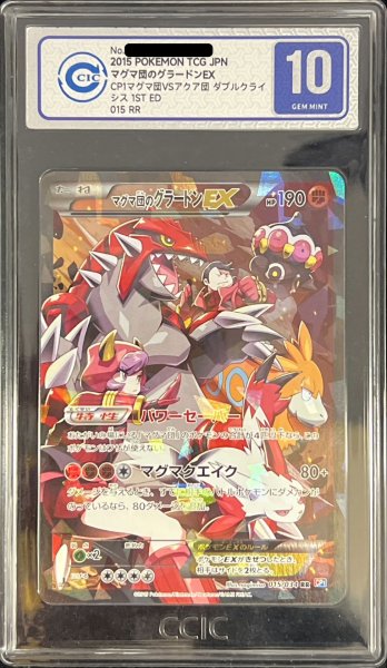 画像1: 〔CIC10鑑定済〕マグマ団のグラードンEX【RR】{015/034} (1)