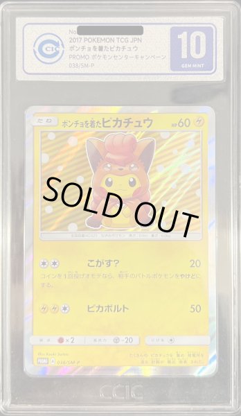 画像1: 〔CIC10鑑定済〕ポンチョを着たピカチュウ【P】{038/SM-P} (1)