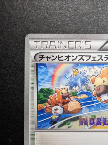 画像3: 〔状態A-〕チャンピオンズフェスティバル(2013)【P】{BW-P} (3)