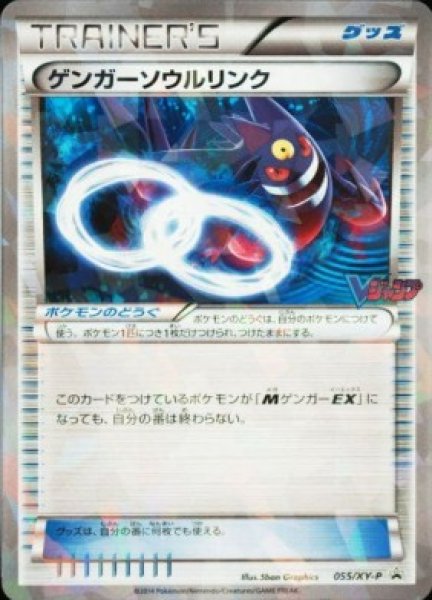 画像1: 〔状態B〕ゲンガーソウルリンク(キラ仕様/Ｖジャンプ)【P】{055/XY-P} (1)