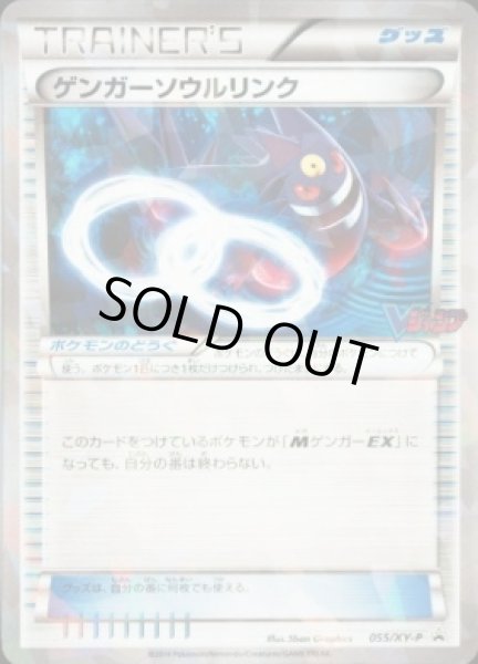 画像1: ゲンガーソウルリンク(キラ仕様/Ｖジャンプ)【P】{055/XY-P} (1)