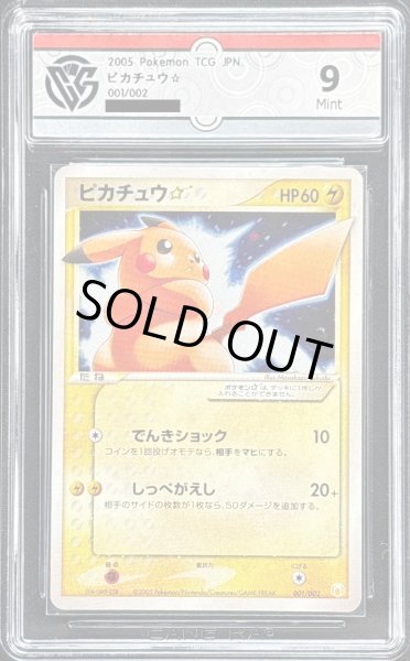 画像1: 〔CCG9鑑定済〕ピカチュウ☆【P】{001/002} (1)