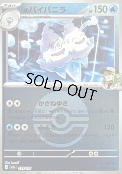 画像1: 〔状態B〕Nのバイバニラ(モンスターボールミラー)【-】{039/193} (1)