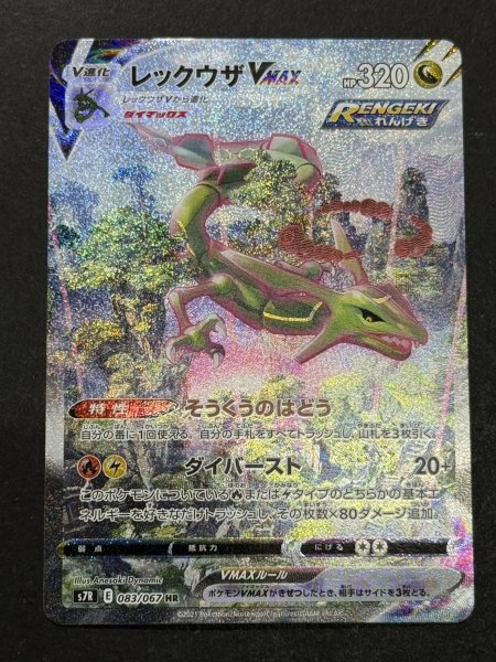 画像2: 〔状態A-〕レックウザVMAX(SA)【HR】{083/067} (2)