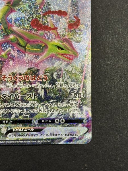 画像6: 〔状態A-〕レックウザVMAX(SA)【HR】{083/067} (6)