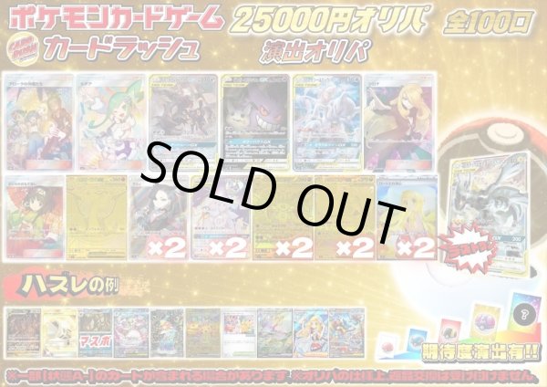 画像1: 《No.746》☆演出オリパ☆1パック25000円オリパ(※ラストワン有)【No.746】{￥25000} (1)