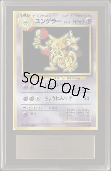 画像1: 〔ARS10鑑定済〕ユンゲラーLV.38(マークなし)【-】{旧裏} (1)