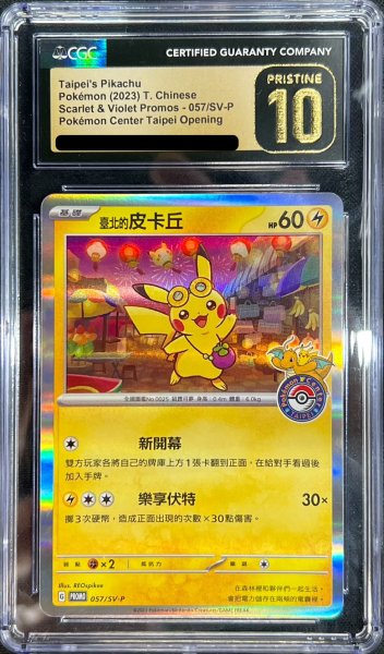 画像1: 〔CGC10黒鑑定済〕ピカチュウ(台北オープン記念)【P】{057/SV-P} (1)