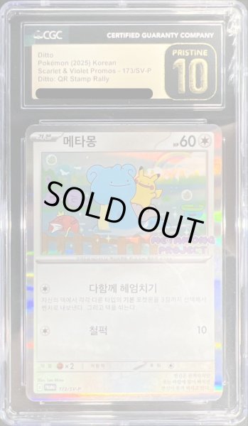 画像1: 〔CGC10黒鑑定済〕メタモン(韓国語版)【P】{173/SV-P} (1)