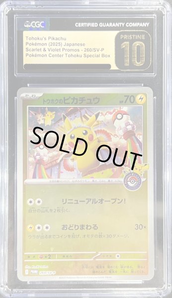 画像1: 〔CGC10黒鑑定済〕トウホクのピカチュウ【P】{260/SV-P} (1)