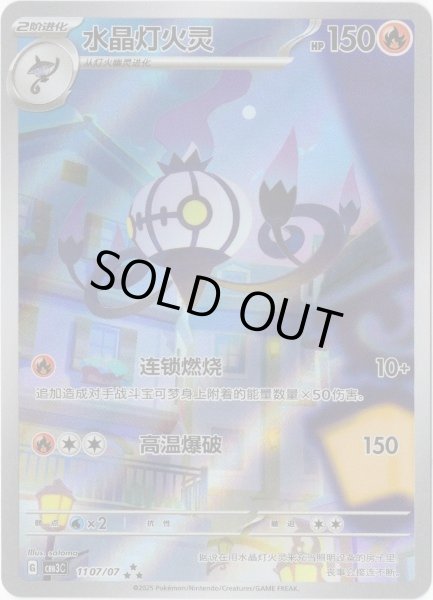 画像1: 〔状態B〕シャンデラ(中国語版)【AR】{1107/07} (1)