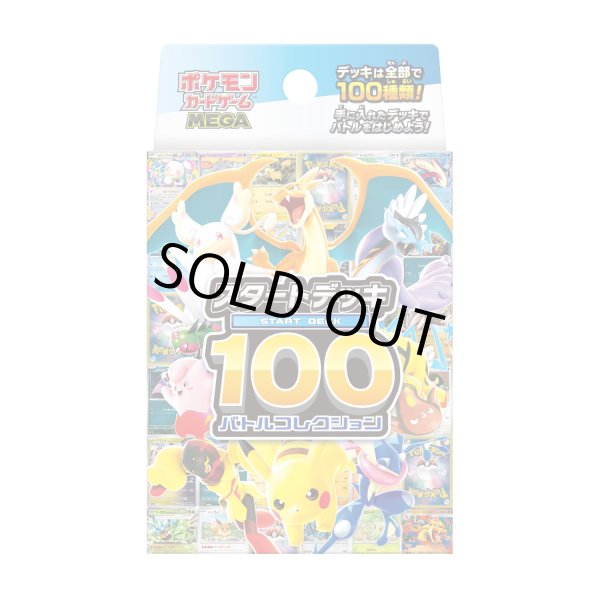 画像1: スタートデッキ100 バトルコレクション【未開封BOX】{-} (1)