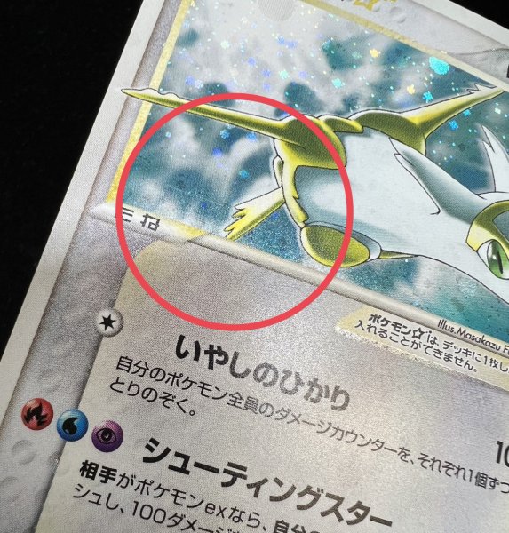 画像18: 〔状態B〕ラティアス☆(1ED)【☆】{065/082} (18)