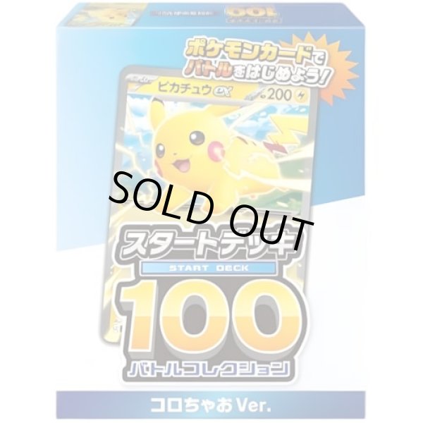 画像1: スタートデッキ100 バトルコレクション コロちゃおVer.【未開封BOX】{-} (1)