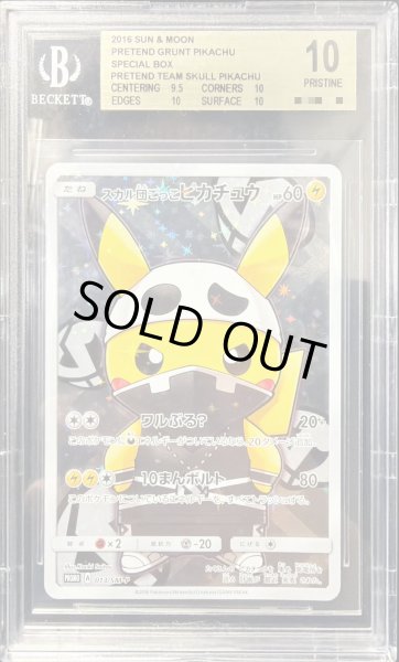 画像1: 〔BGS10鑑定済〕スカル団ごっこピカチュウ【P】{013/SM-P} (1)