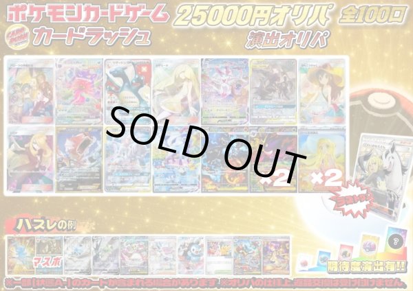 画像1: 《No.751》☆演出オリパ☆1パック25000円オリパ(※ラストワン有)【No.751】{￥25000} (1)