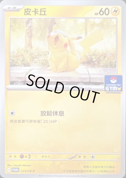 画像1: ピカチュウ(中国語版)【P】{223/SV-P} (1)